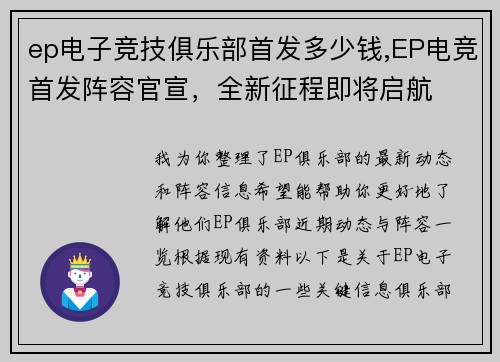 ep电子竞技俱乐部首发多少钱,EP电竞首发阵容官宣，全新征程即将启航