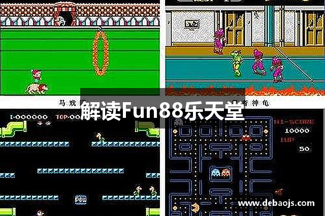 解读Fun88乐天堂